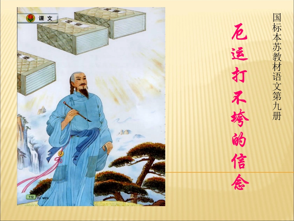 厄运打不垮的信念课件_第1页
