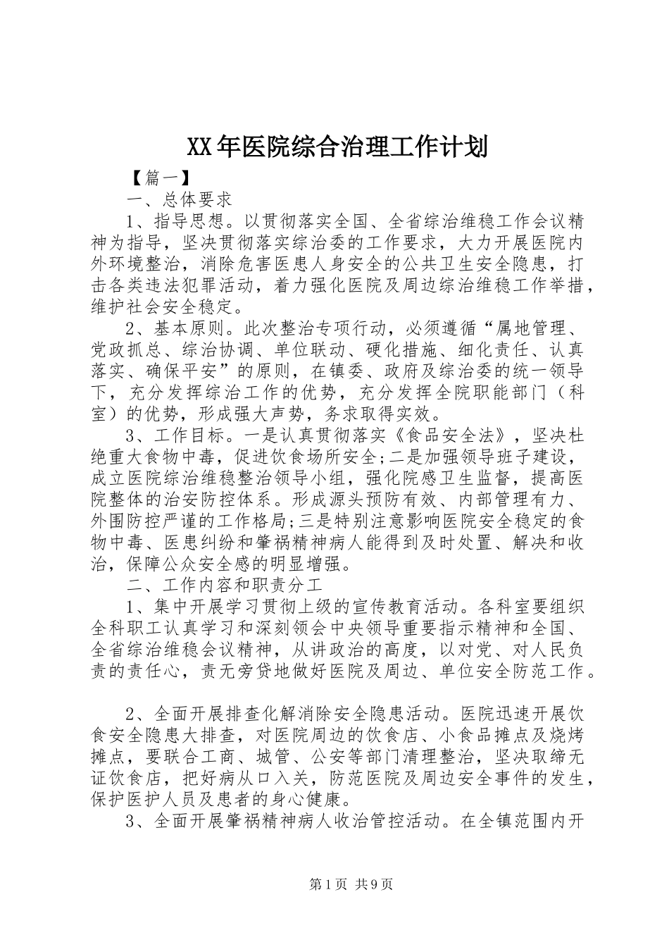 XX年医院综合治理工作计划_第1页