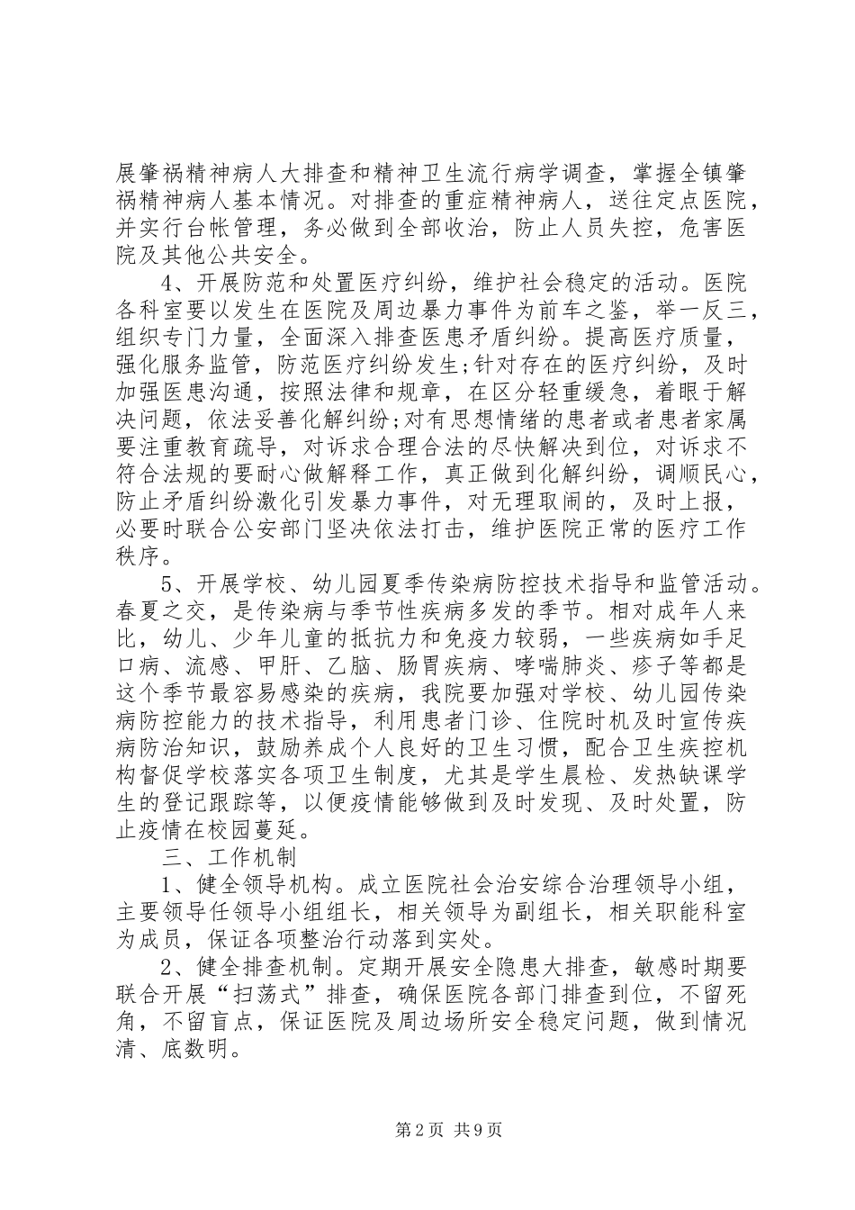 XX年医院综合治理工作计划_第2页