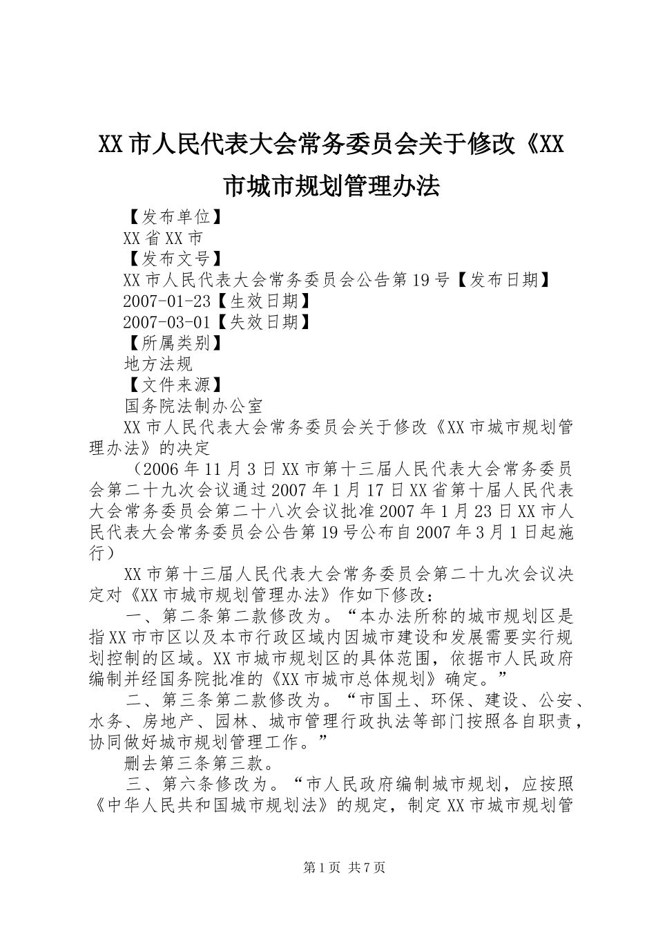XX市人民代表大会常务委员会关于修改《XX市城市规划管理办法_第1页