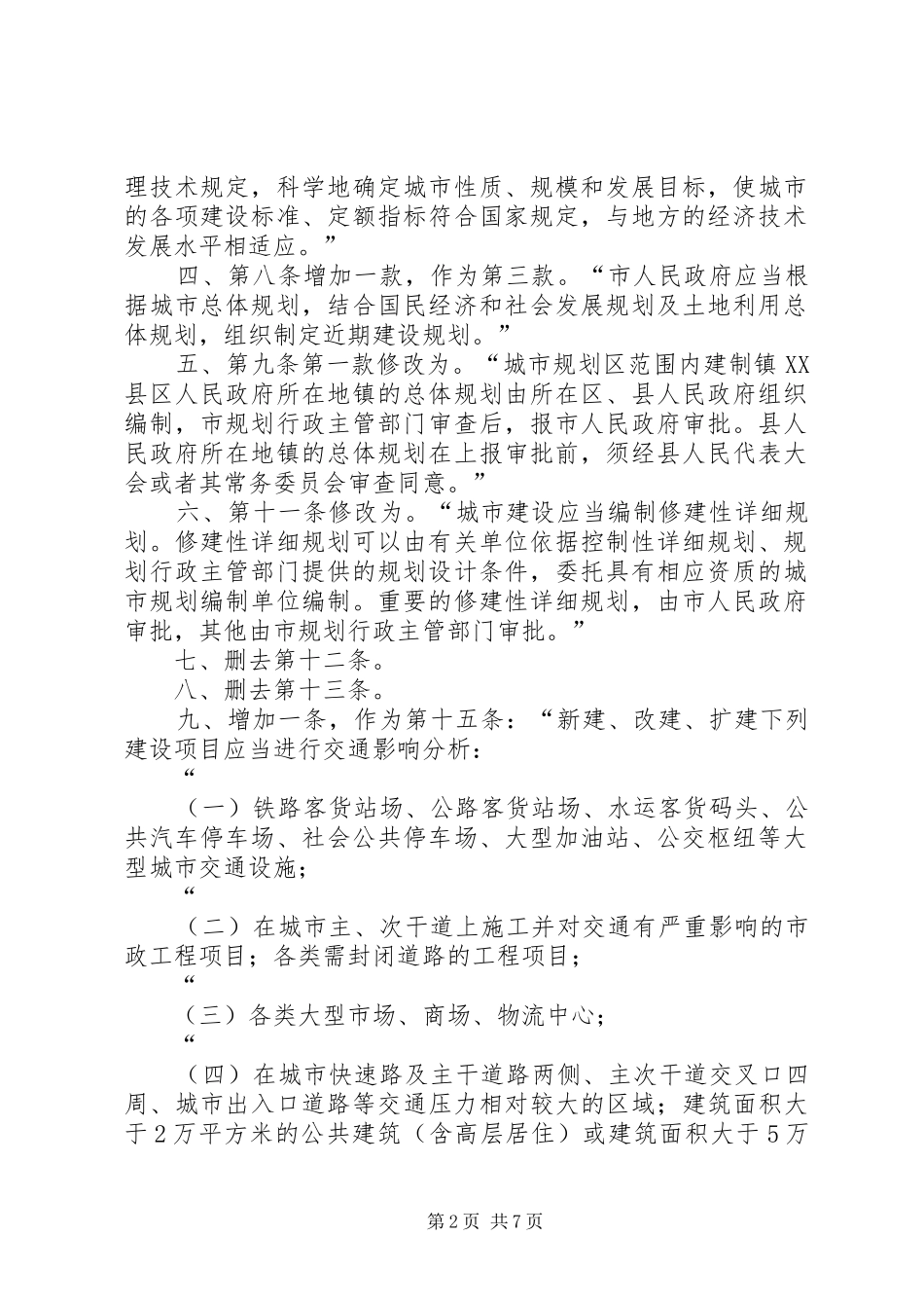 XX市人民代表大会常务委员会关于修改《XX市城市规划管理办法_第2页