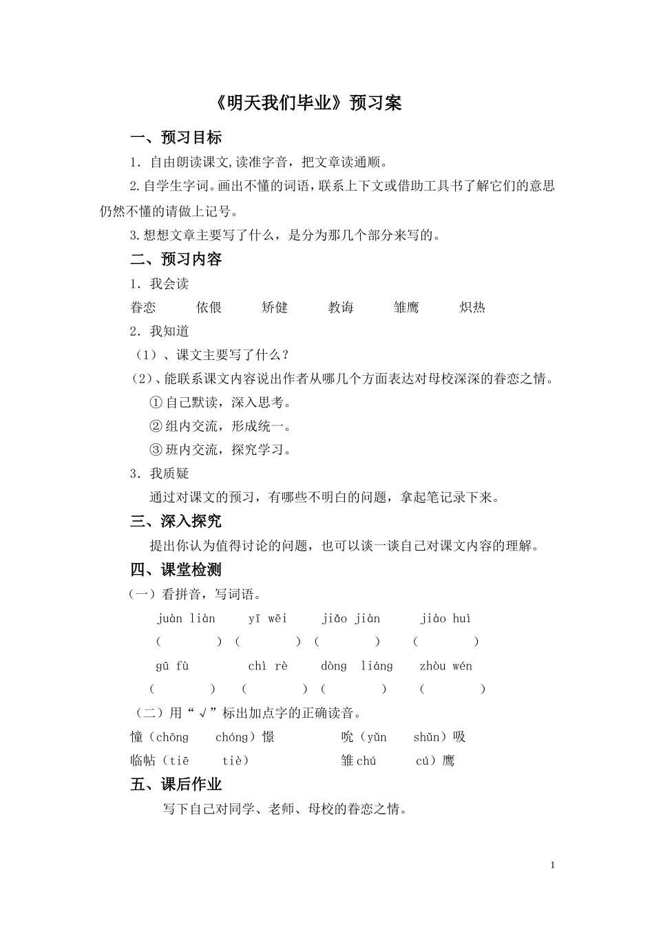 《明天我们毕业》预习案_第1页