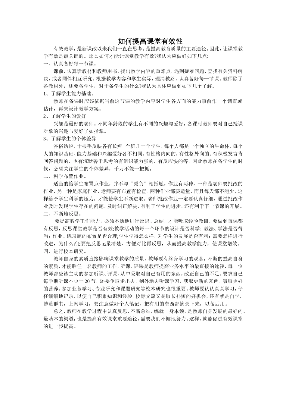 如何提高课堂有效性_第1页