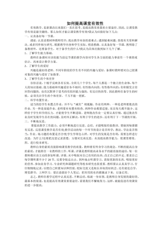 如何提高课堂有效性