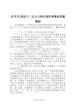 XX市XX县区十二五人口和计划生育事业发展规划