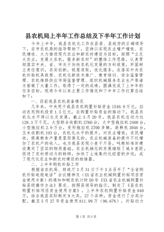 县农机局上半年工作总结及下半年工作计划
