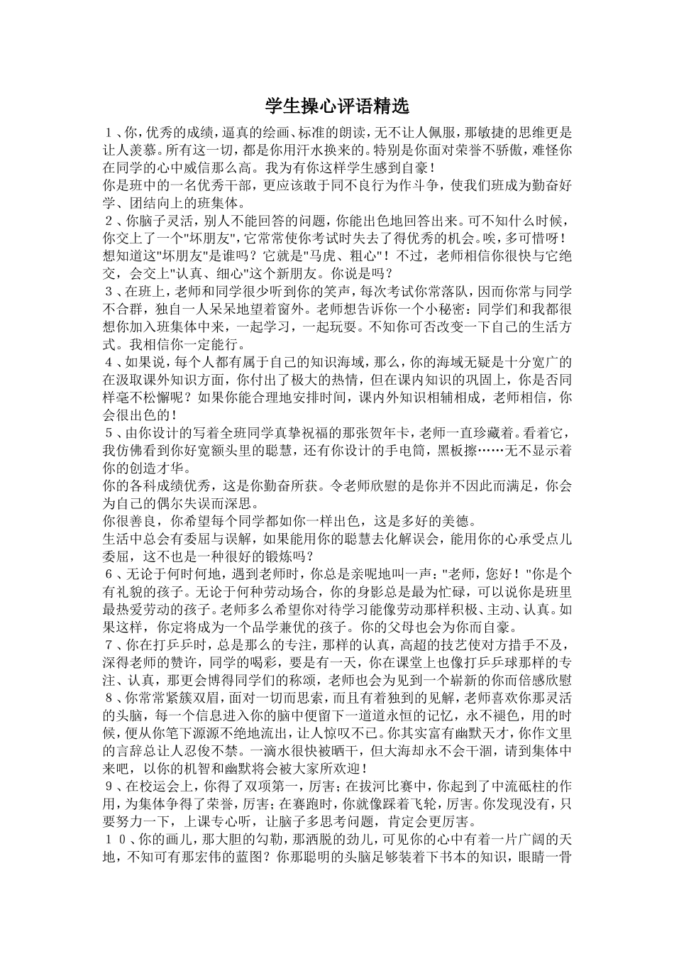 学生操心评语精选_第1页