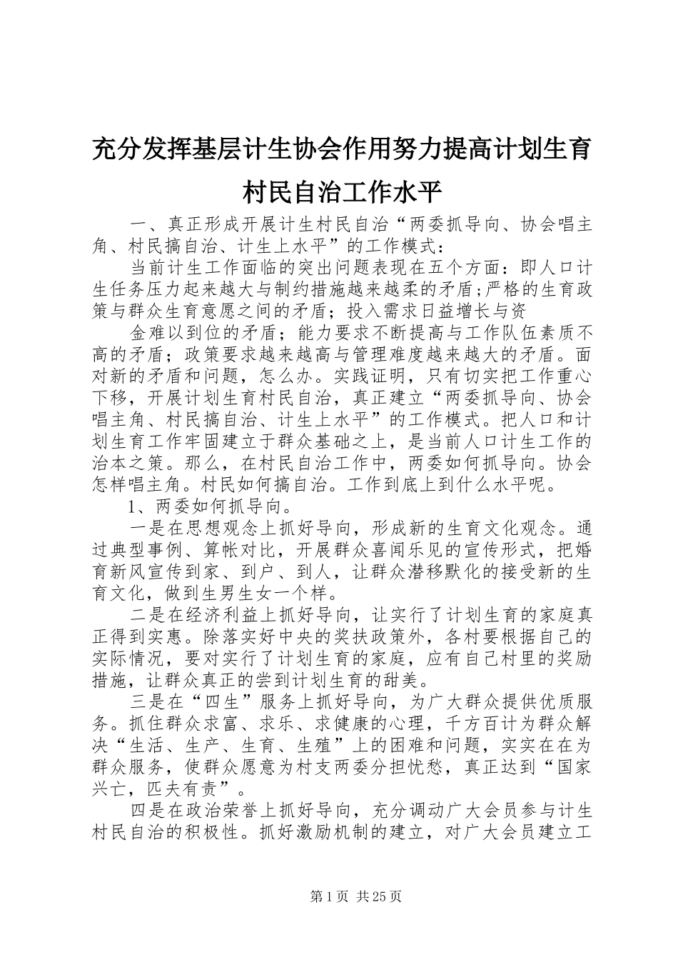 充分发挥基层计生协会作用努力提高计划生育村民自治工作水平_第1页