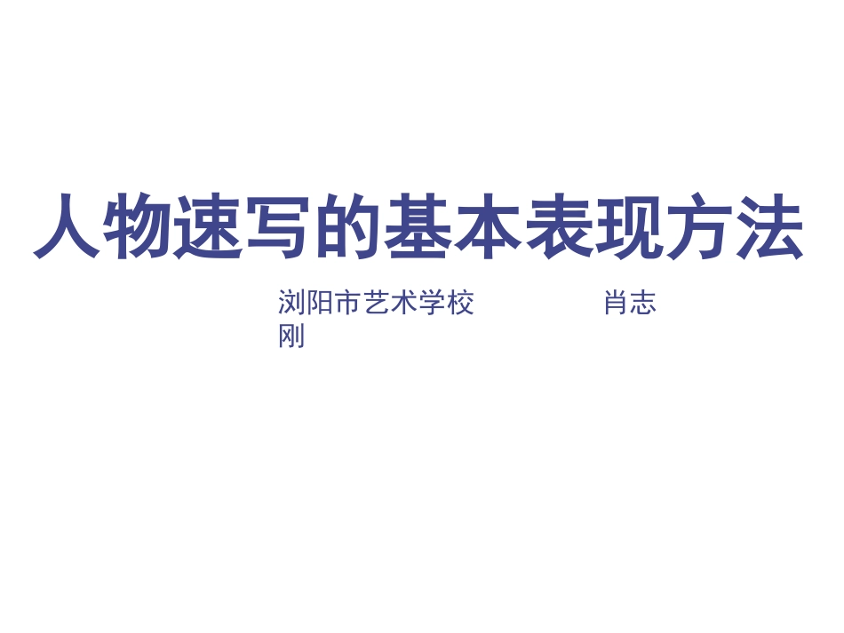 人物速写的表现_第1页