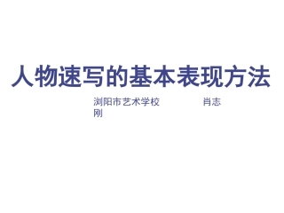 人物速写的表现