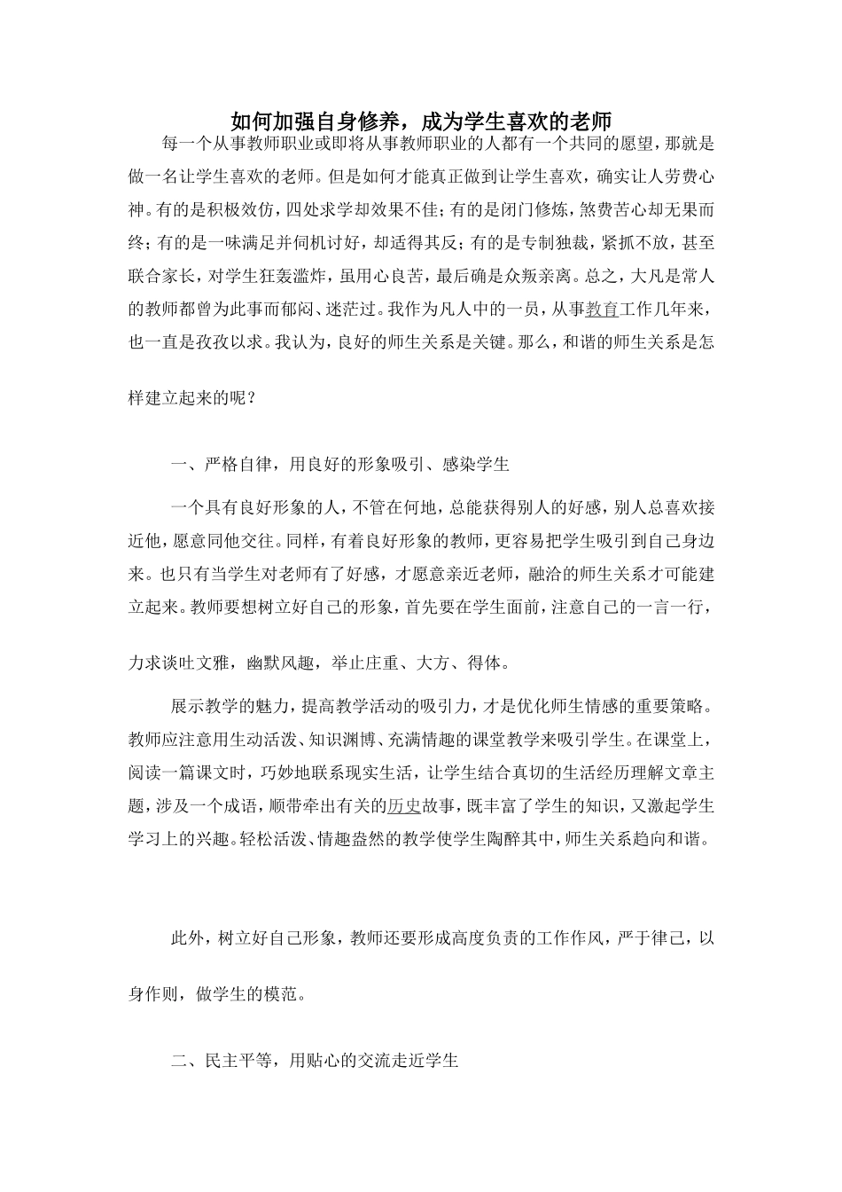 如何加强自身修养做学生喜欢的老师_第1页