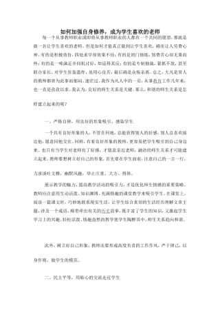 如何加强自身修养做学生喜欢的老师