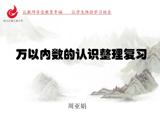 万以内数的认识整理复习