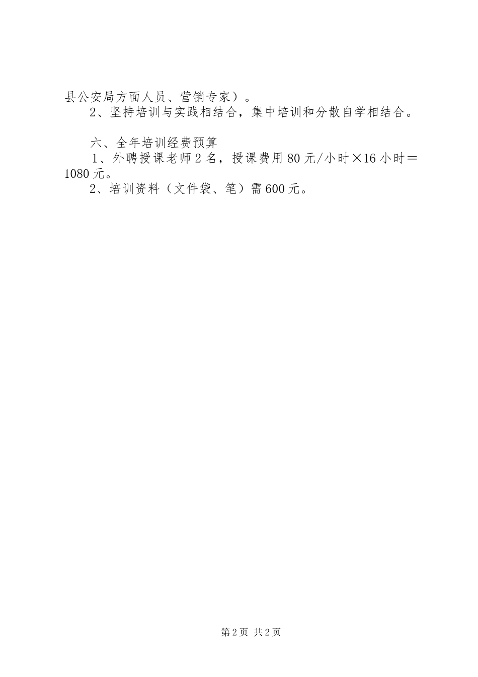 县烟草专卖局（分公司）年度全员培训计划书_第2页