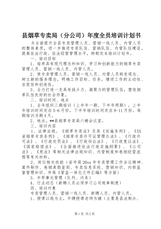 县烟草专卖局（分公司）年度全员培训计划书