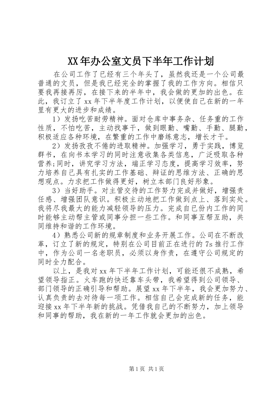 XX年办公室文员下半年工作计划_第1页