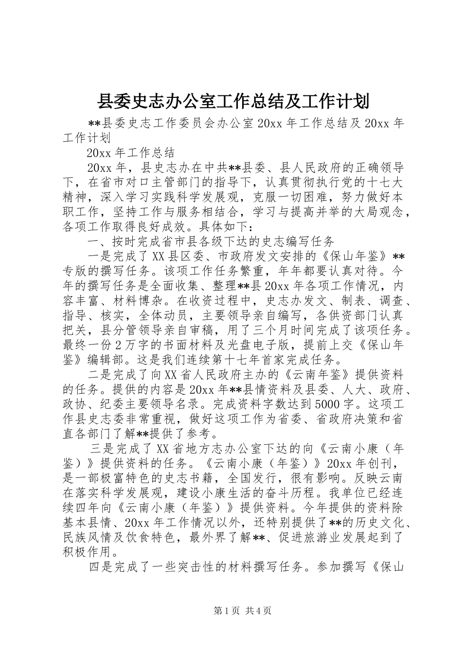 县委史志办公室工作总结及工作计划_1_第1页