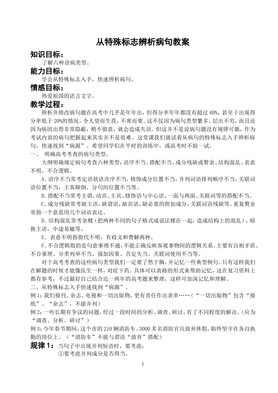 从特殊标志辨析病句类型教案_第1页