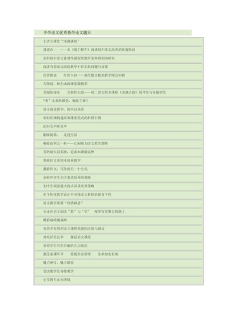 中学语文优秀教学论文题目-副本