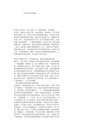 小学科学教学案例,,,孟和