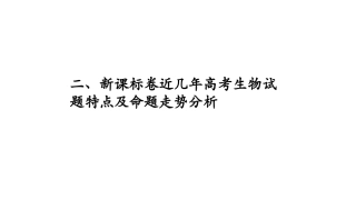 二、新课标卷近几年高考生物试题特点及命题走势分析