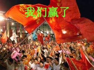 《我们赢了》课件