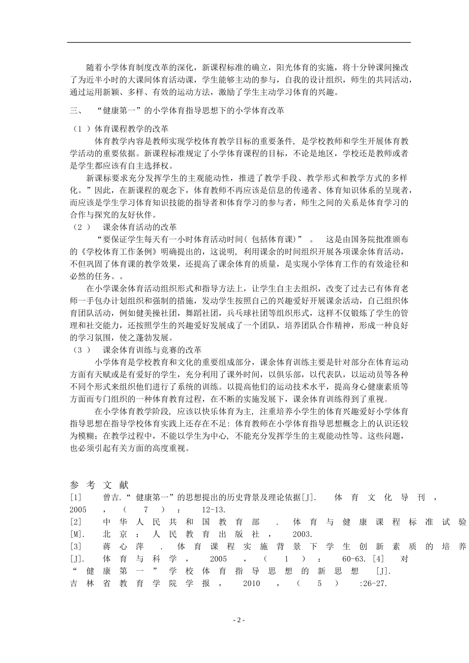 我国小学体育指导思想研究_第2页