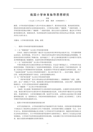 我国小学体育指导思想研究