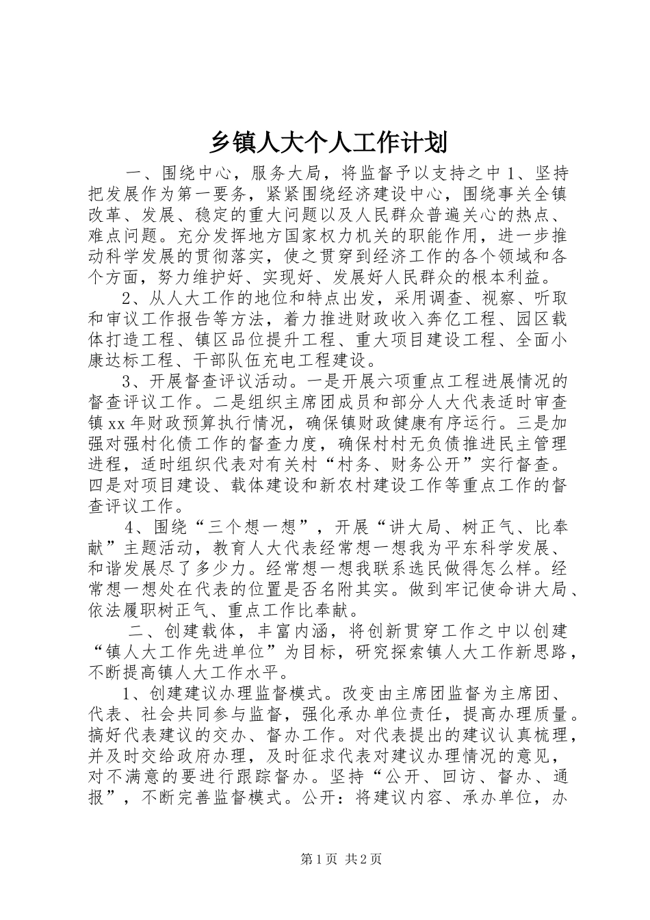 乡镇人大个人工作计划_第1页