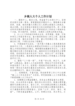 乡镇人大个人工作计划