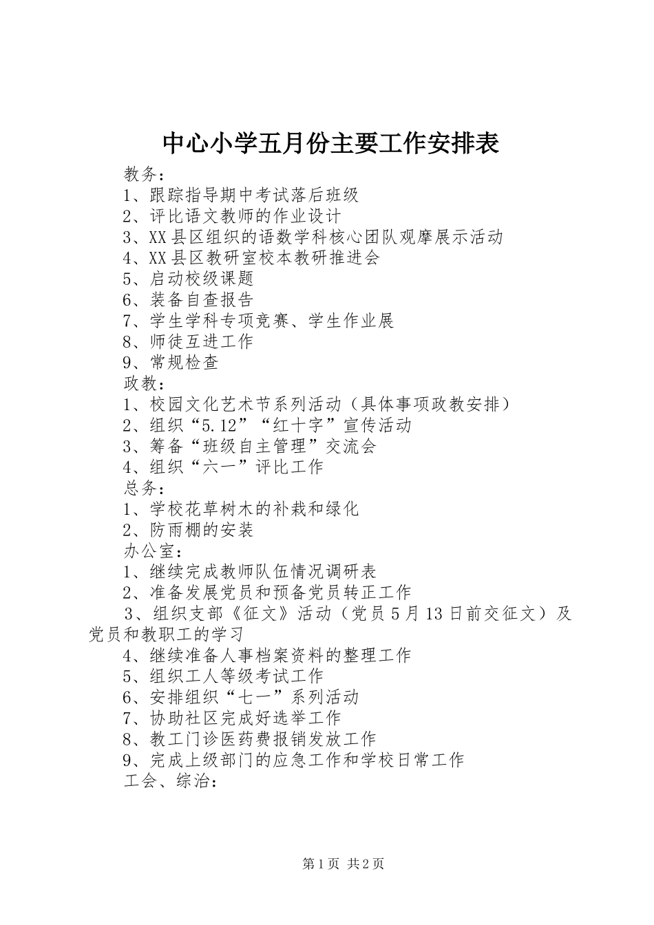 中心小学五月份主要工作安排表_第1页