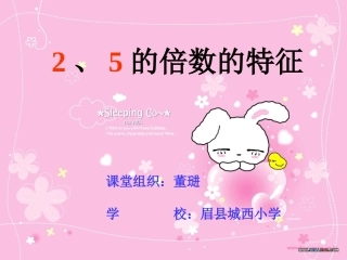 五年级数学2、5的倍数的特征