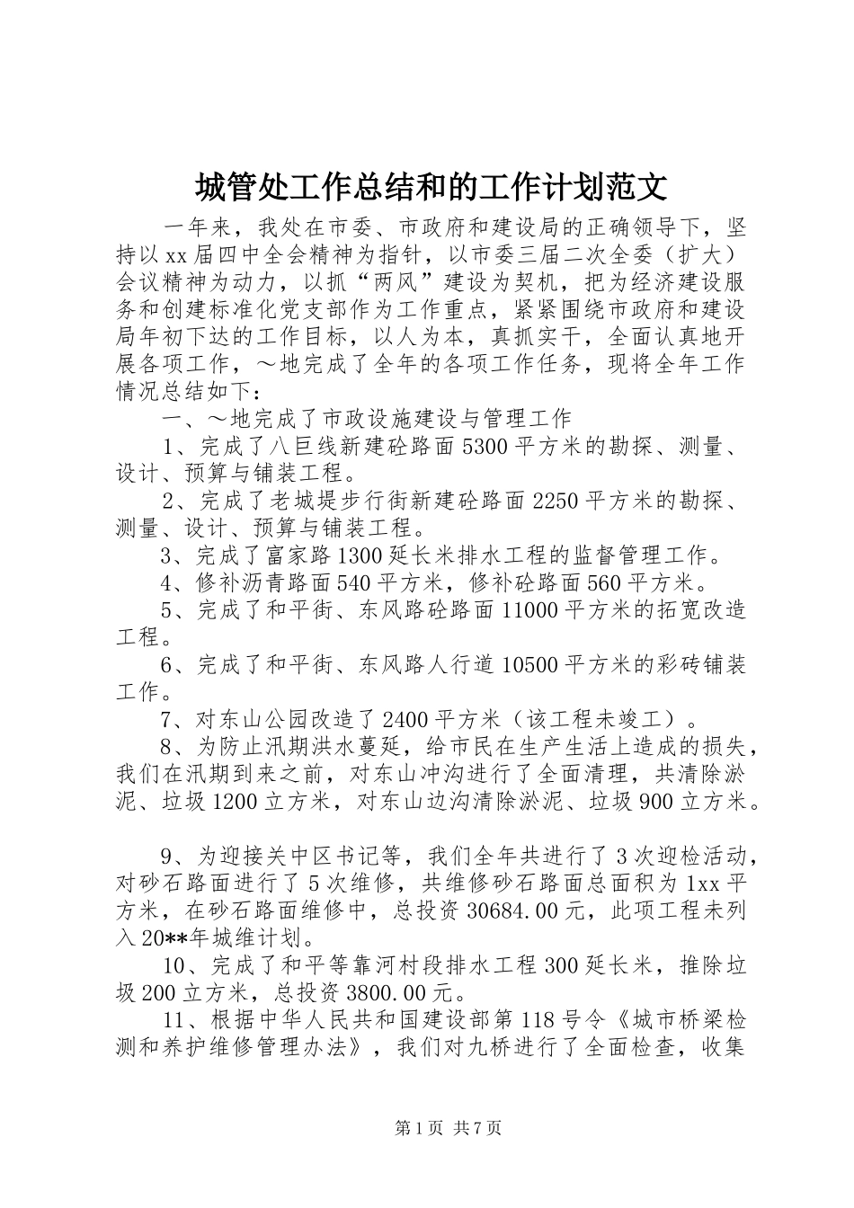 城管处工作总结和的工作计划范文_第1页