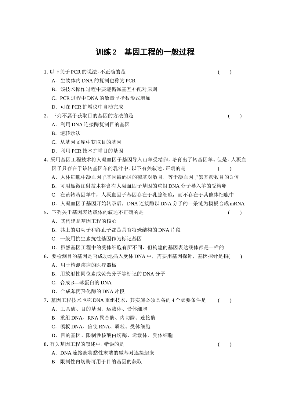 基因工程习题_第1页