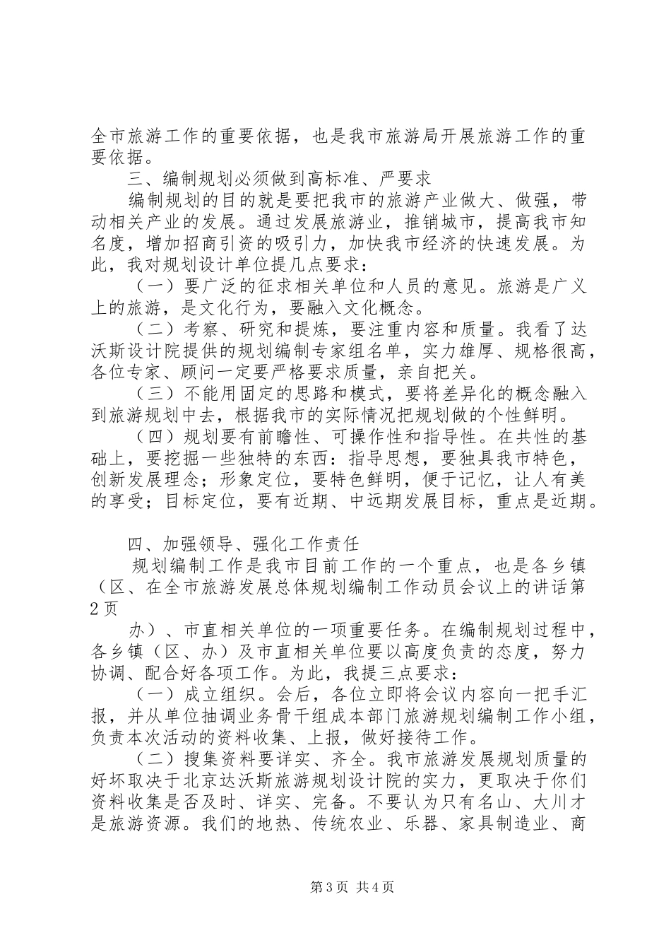 在全市旅游发展总体规划编制工作动员会议上的讲话_第3页
