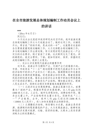 在全市旅游发展总体规划编制工作动员会议上的讲话