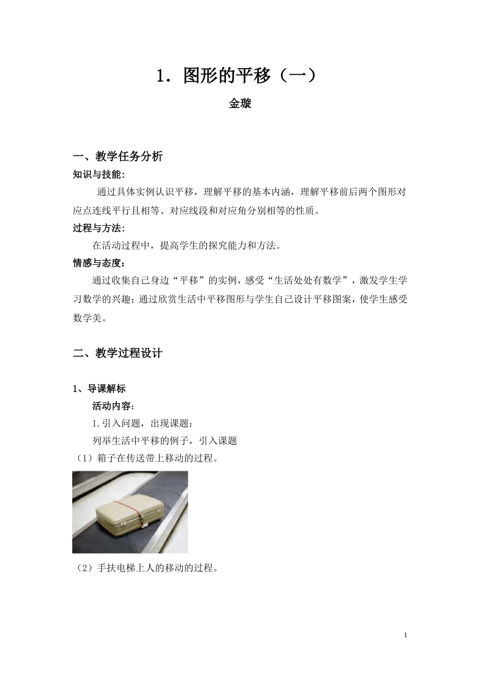 图形的平移教学设计_第1页