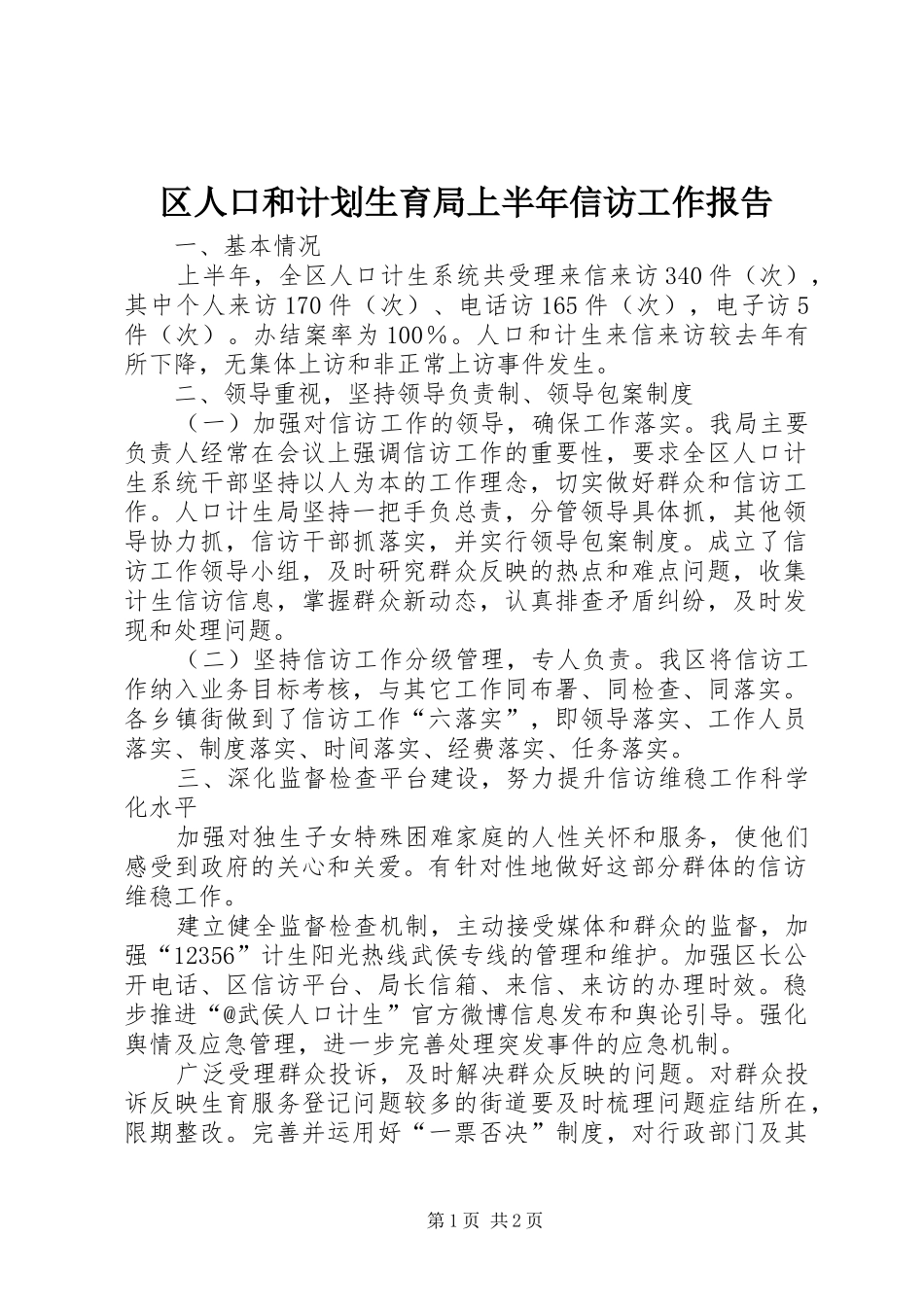 区人口和计划生育局上半年信访工作报告_第1页