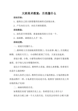 大班美术教案：月亮像什么