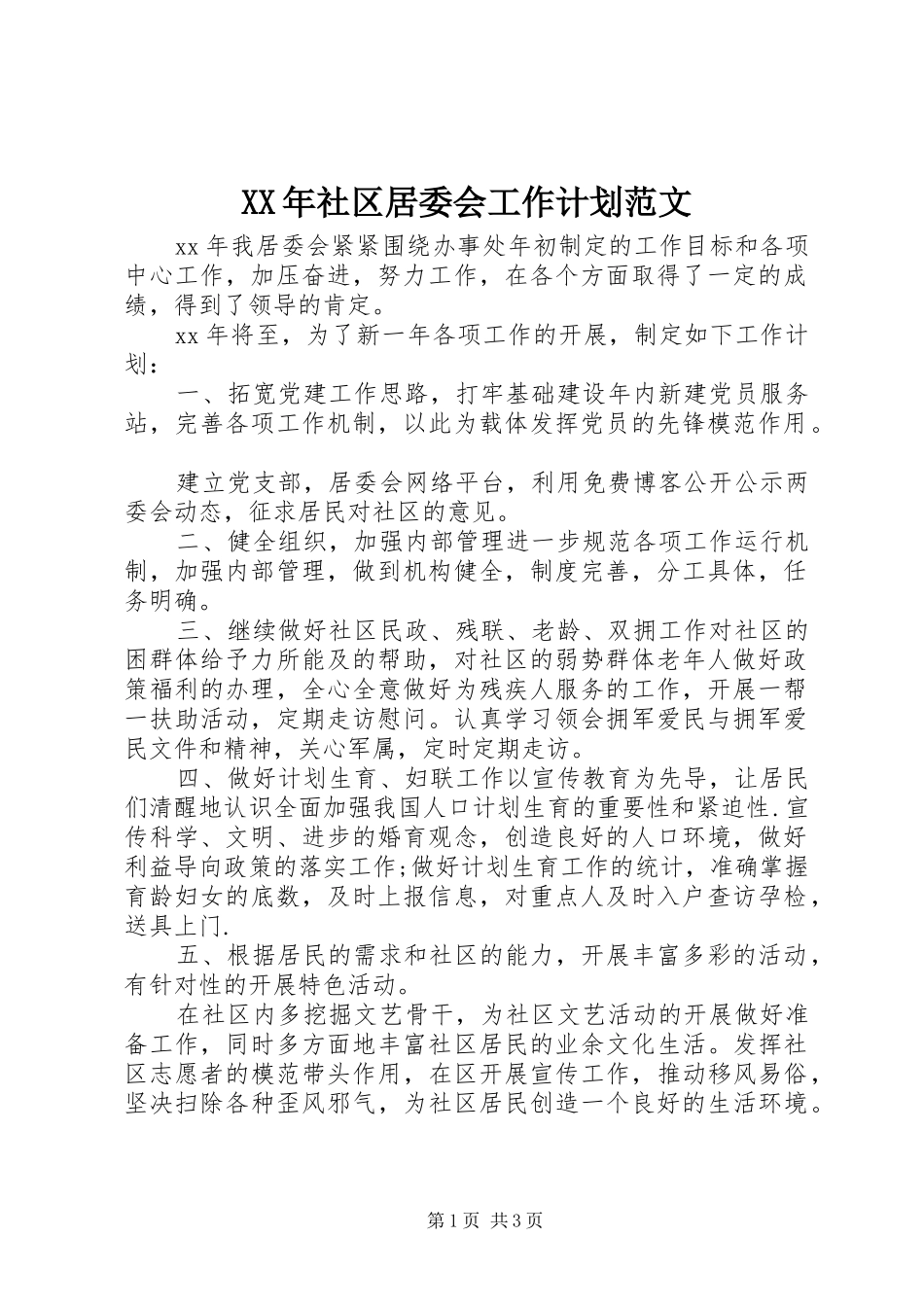 XX年社区居委会工作计划范文_第1页