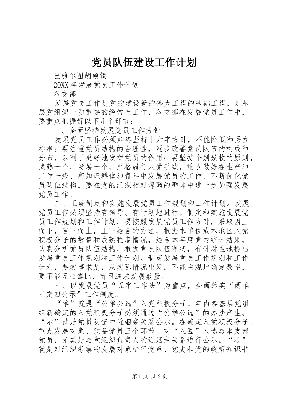党员队伍建设工作计划_第1页