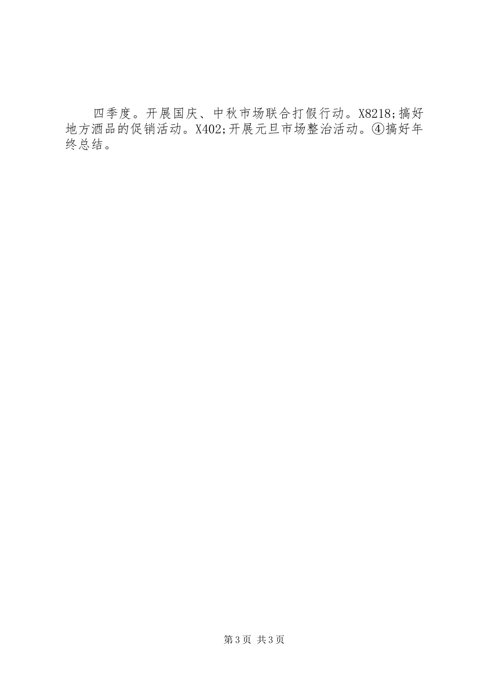 县酒管办工作计划_第3页