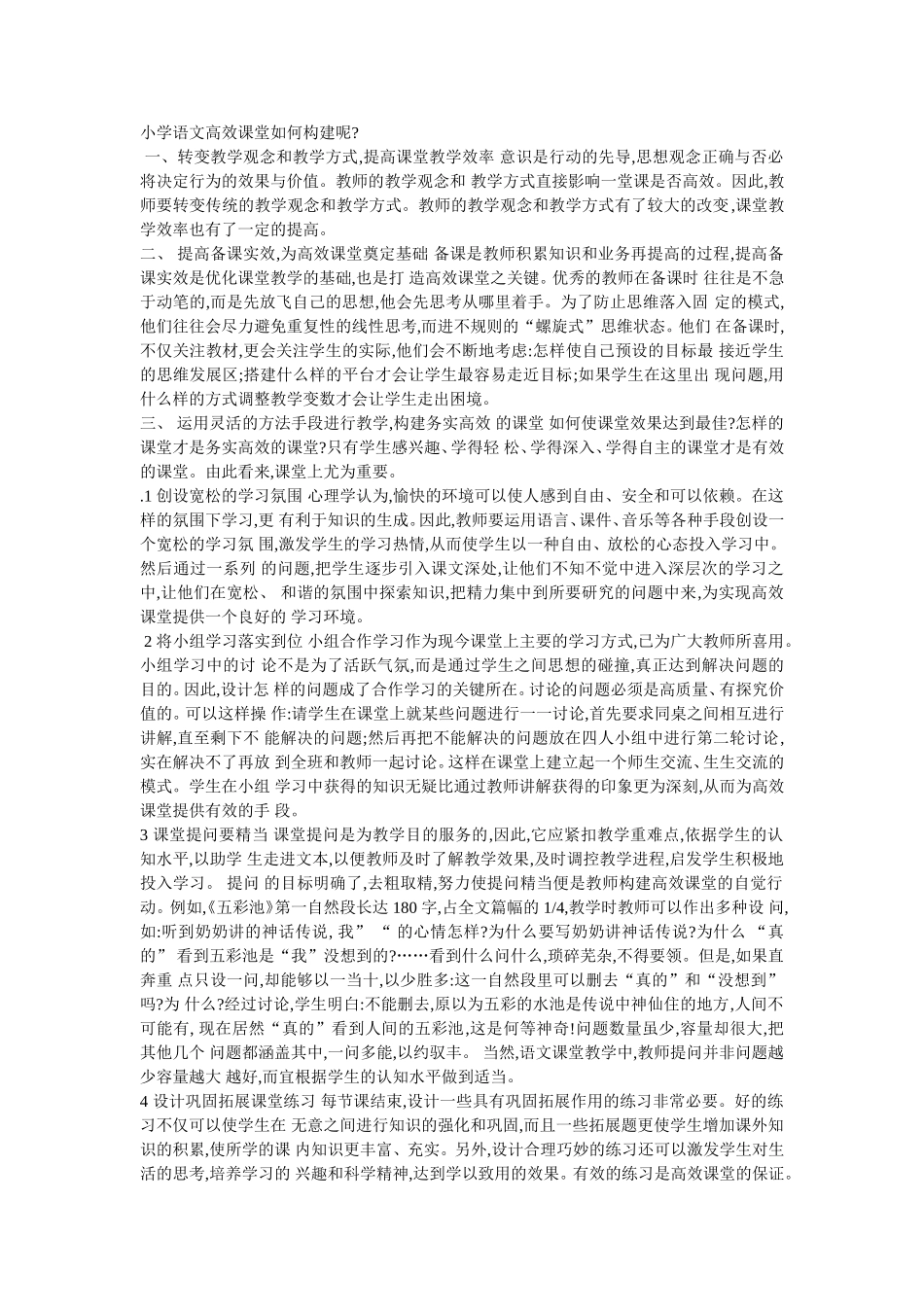 小学语文高效课堂如何构建呢_第1页