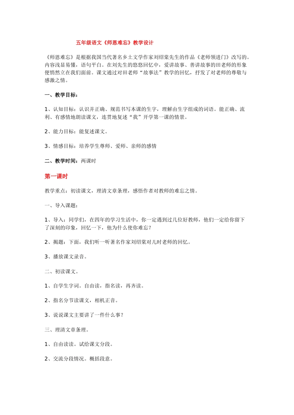 五年级语文《师恩难忘》教学设计_第1页