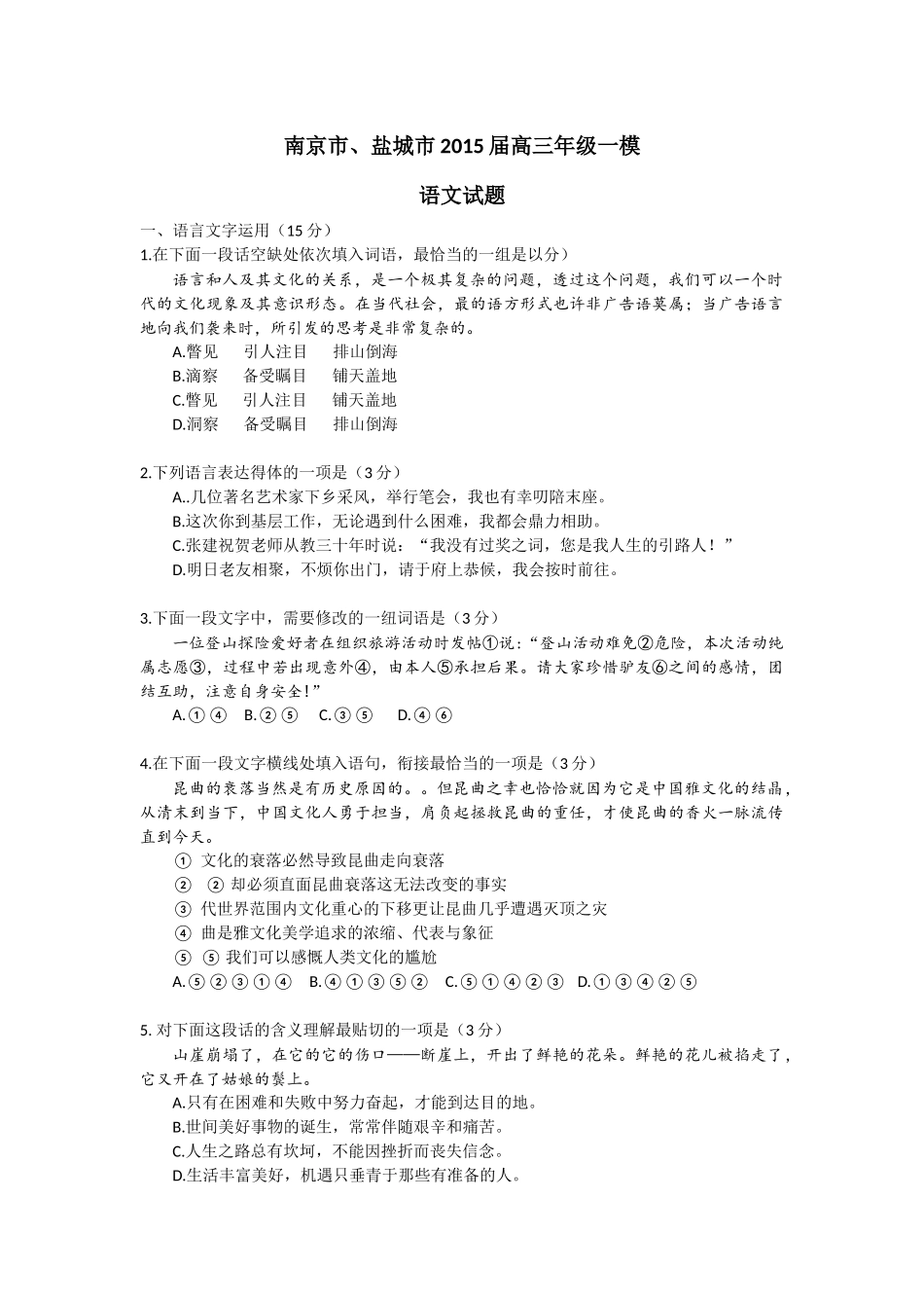 江苏省南京市2015届高三一模语文试题_第1页