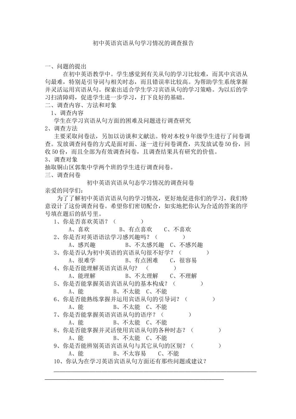 初中英语宾语从句学习情况的调查报告_第1页