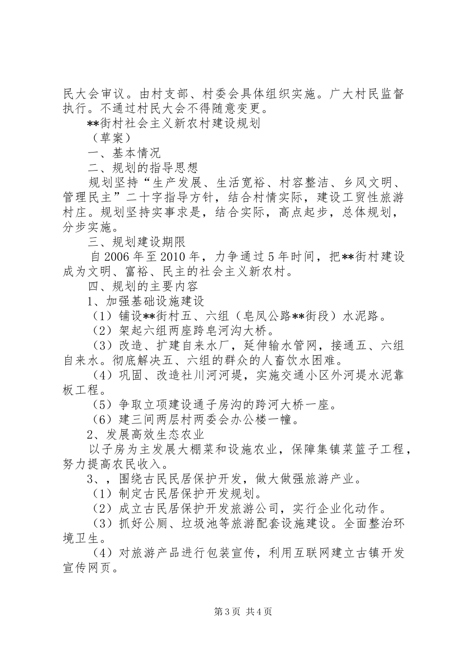 乡镇农村新农村建设规划_第3页