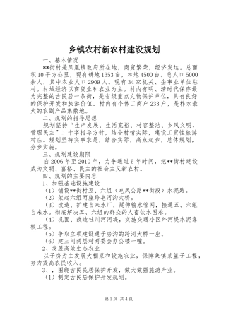 乡镇农村新农村建设规划