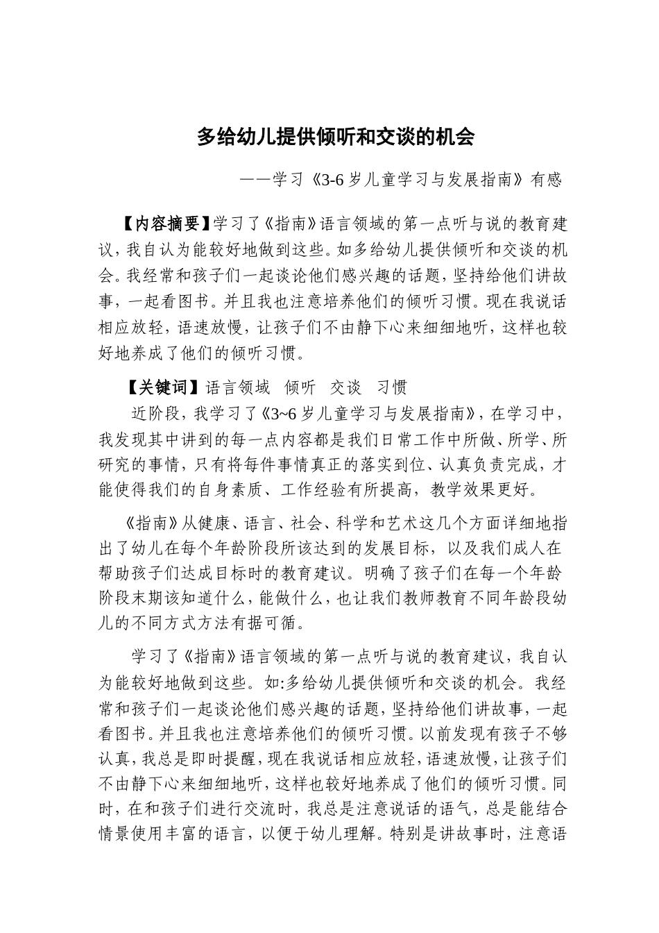 多给幼儿提供倾听和交谈的机会_第1页