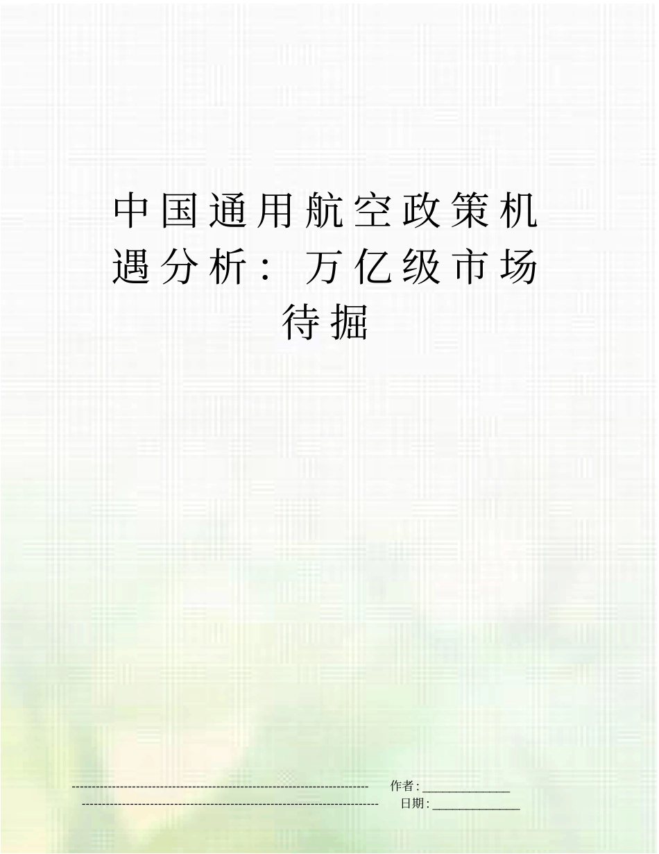 中国通用航空政策机遇分析：万亿级场待掘_第1页